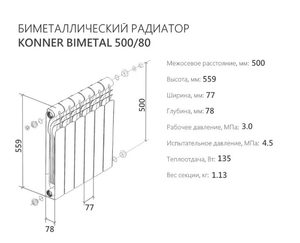 Радиатор биметаллический KONNER 500/80 Bimetal, 4 секции